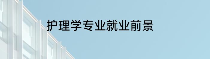 护理学专业就业前景