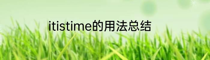 itistime的用法总结