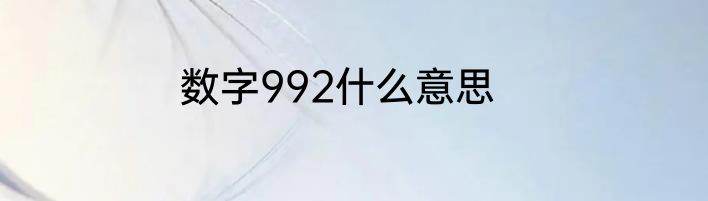 数字992什么意思