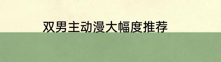 双男主动漫大幅度推荐