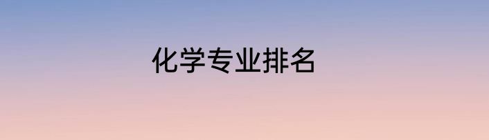 化学专业排名