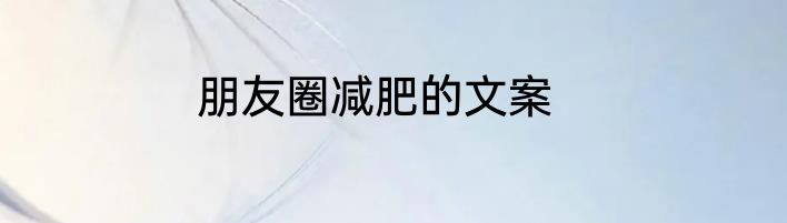 朋友圈减肥的文案