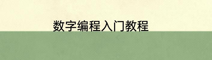 数字编程入门教程