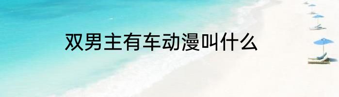 双男主有车动漫叫什么