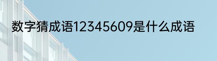 数字猜成语12345609是什么成语