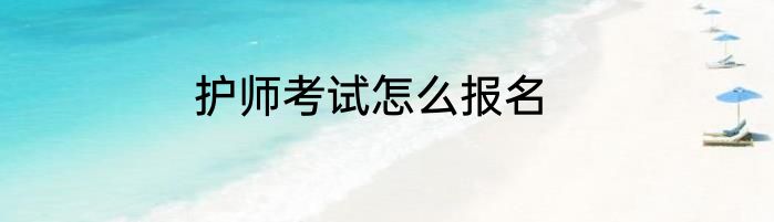 护师考试怎么报名