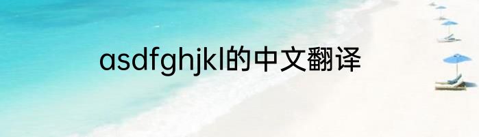 asdfghjkl的中文翻译