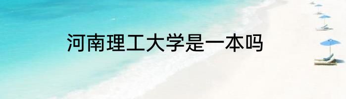 河南理工大学是一本吗