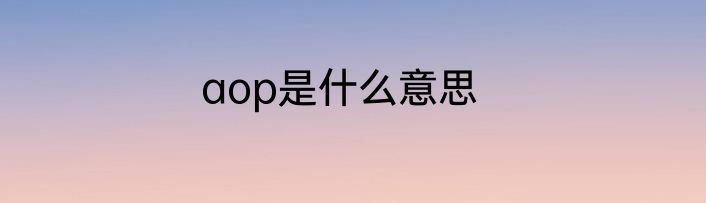 aop是什么意思