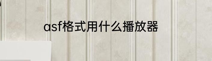 asf格式用什么播放器