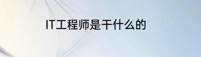 IT工程师是干什么的