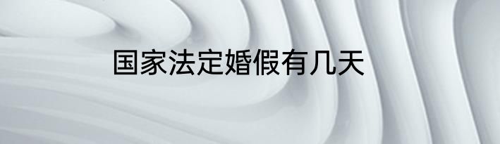 国家法定婚假有几天
