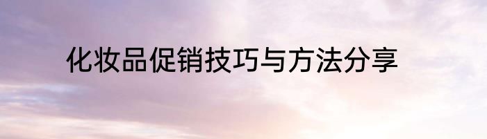 化妆品促销技巧与方法分享