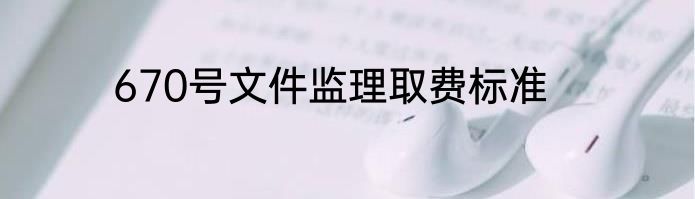 670号文件监理取费标准