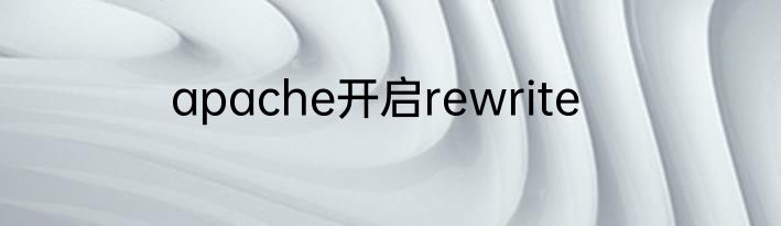 apache开启rewrite