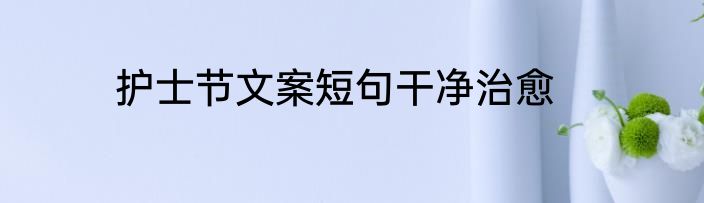 护士节文案短句干净治愈