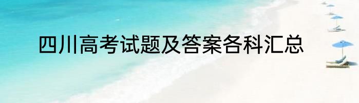 四川高考试题及答案各科汇总