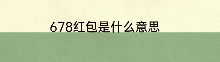 678红包是什么意思