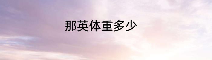 那英体重多少