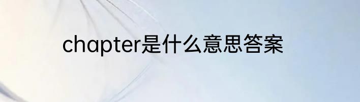 chapter是什么意思答案