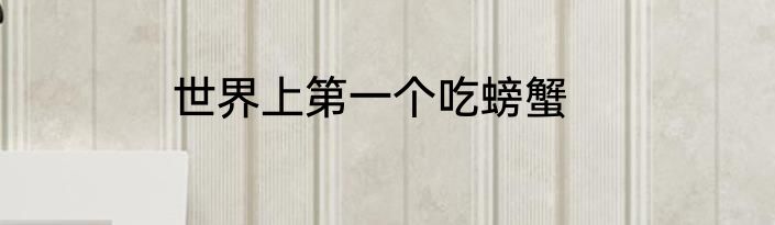 世界上第一个吃螃蟹