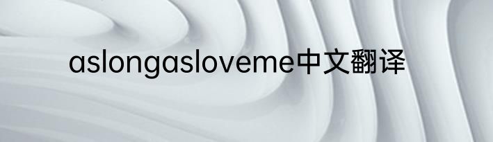 aslongasloveme中文翻译