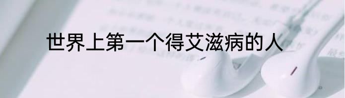 世界上第一个得艾滋病的人