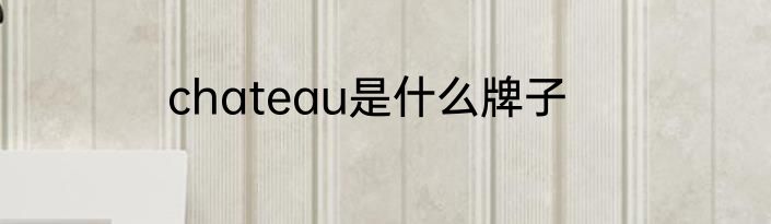 chateau是什么牌子