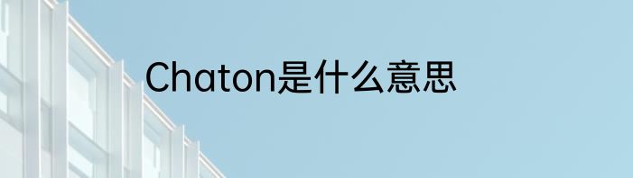 Chaton是什么意思