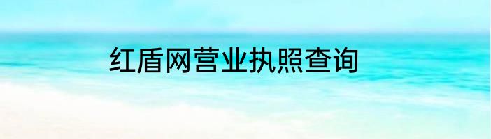红盾网营业执照查询