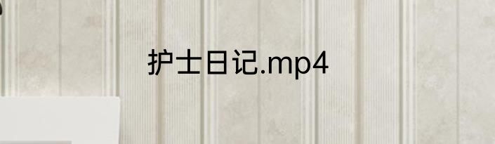 护士日记.mp4