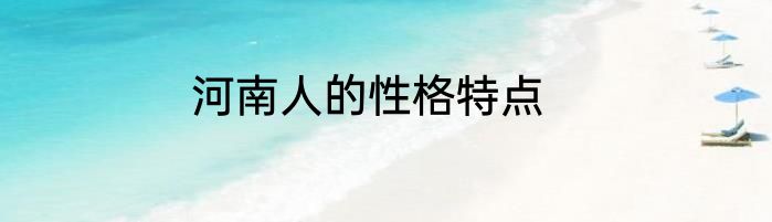 河南人的性格特点