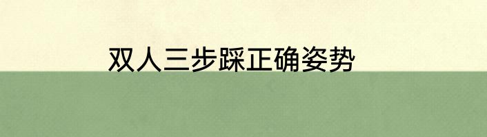 双人三步踩正确姿势
