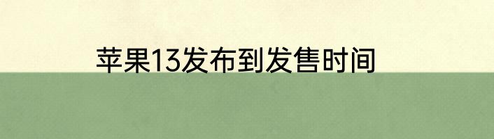 苹果13发布到发售时间