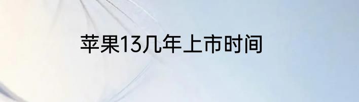 苹果13几年上市时间