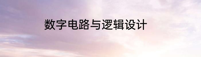 数字电路与逻辑设计