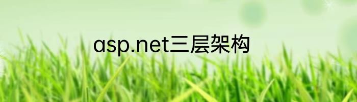 asp.net三层架构