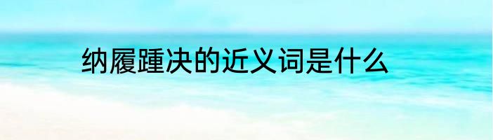 纳履踵决的近义词是什么
