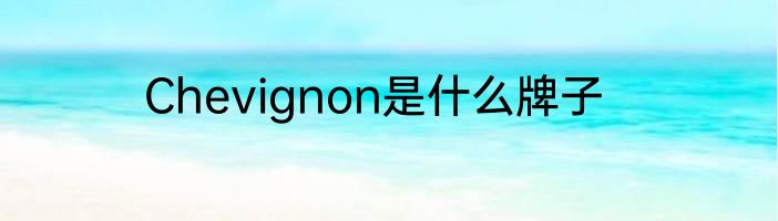 Chevignon是什么牌子