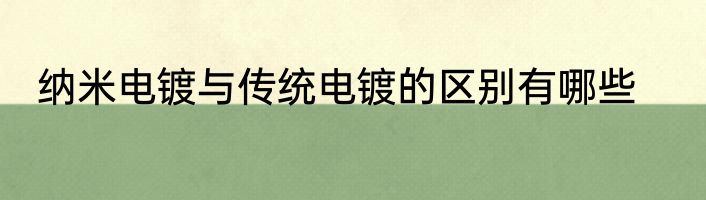 纳米电镀与传统电镀的区别有哪些