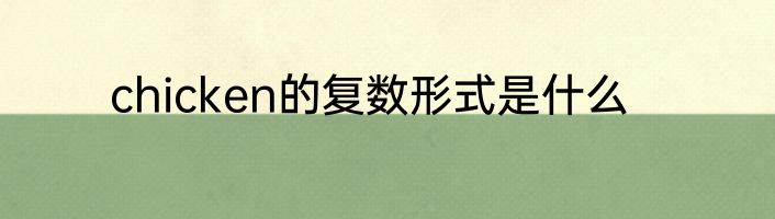 chicken的复数形式是什么