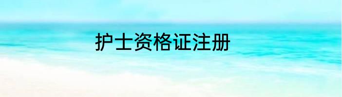 护士资格证注册