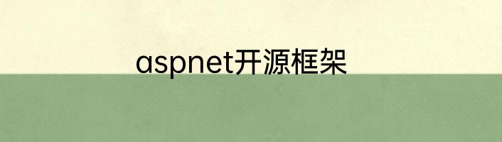 aspnet开源框架