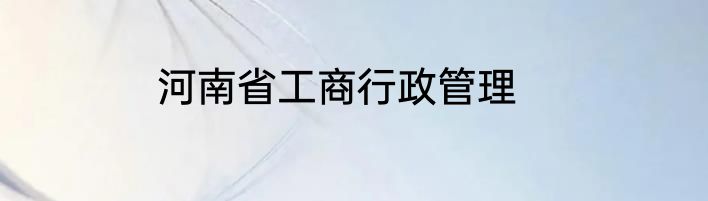 河南省工商行政管理