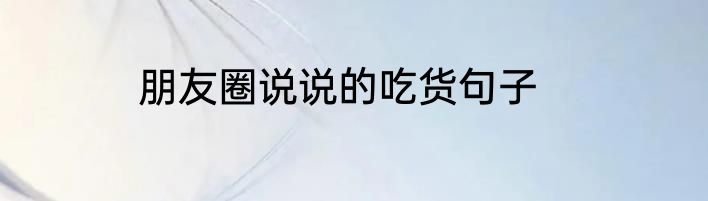 朋友圈说说的吃货句子