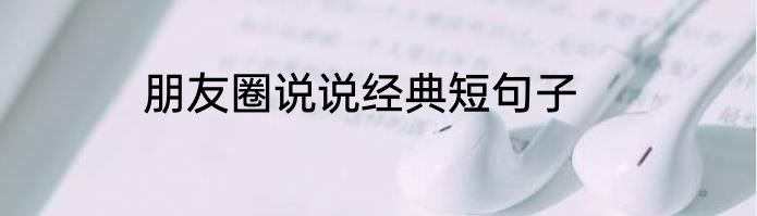 朋友圈说说经典短句子