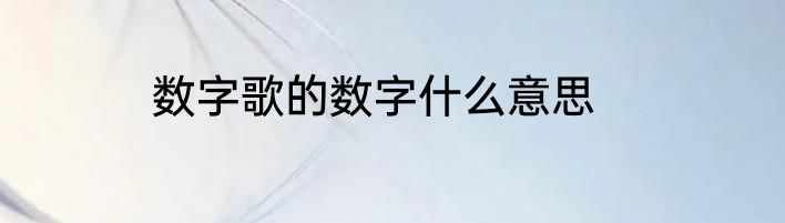 数字歌的数字什么意思