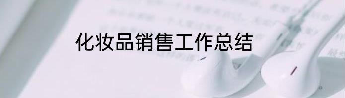 化妆品销售工作总结