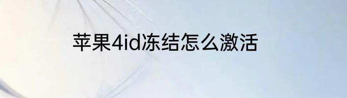 苹果4id冻结怎么激活