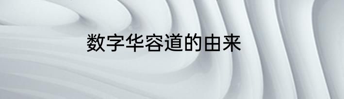数字华容道的由来